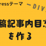 【Diver/ダイバー】目次の表示および設定方法【WordPressテーマ】