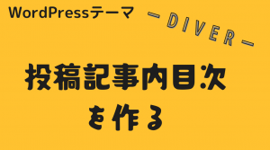 【Diver/ダイバー】目次の表示および設定方法【WordPressテーマ】