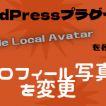WordPressのプロフィール写真を簡単に変更する方法(プラグイン)【Simple Local Avatars】