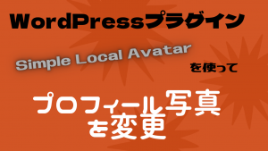 WordPressのプロフィール写真を簡単に変更する方法(プラグイン)【Simple Local Avatars】