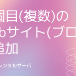 さくらサーバで2個目(複数)のWebサイト(ブログ)を追加する方法【WordPress】