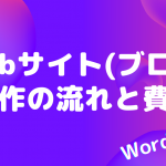 Webサイト(ブログ)制作の流れと費用(コスト)について【WordPress】