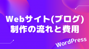 Webサイト(ブログ)制作の流れと費用(コスト)について【WordPress】