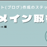 ドメインを取得する流れを説明します【お名前ドットコム/お名前.com】