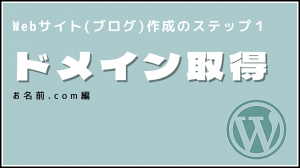ドメインを取得する流れを説明します【お名前ドットコム/お名前.com】