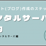 レンタルサーバーを契約する流れを説明します【さくらのレンタルサーバ】