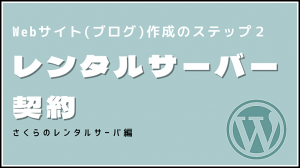 レンタルサーバーを契約する流れを説明します【さくらのレンタルサーバ】