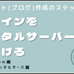 ドメインをレンタルサーバーに紐付ける【お名前.com】【さくらのレンタルサーバ】