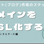 ドメインをSSL化する流れを説明します【さくらのレンタルサーバ】