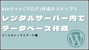 レンタルサーバー内でデータベースを作成する流れを説明します【さくらのレンタルサーバ】