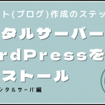 WordPressをインストールする流れを説明する【さくらのレンタルサーバ】