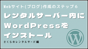 WordPressをインストールする流れを説明する【さくらのレンタルサーバ】