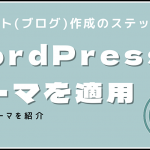 WordPressにテーマを適用する【Diver】【AFFINGER】【Divi】
