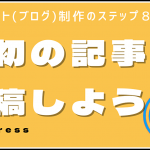 【WordPress】最初の記事を投稿しよう|ブロックエディターの基本操作