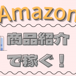 Webサイトで商品を紹介/レビューして稼ぐ方法・やり方【Amazon編】