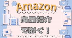 Webサイトで商品を紹介/レビューして稼ぐ方法・やり方【Amazon編】