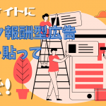 Webサイトにクリック報酬型広告を貼って稼ぐ方法・やり方
