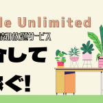 WebサイトでAmazon Kindle Unlimited(電子書籍読み放題サービス)を紹介して稼ぐ!