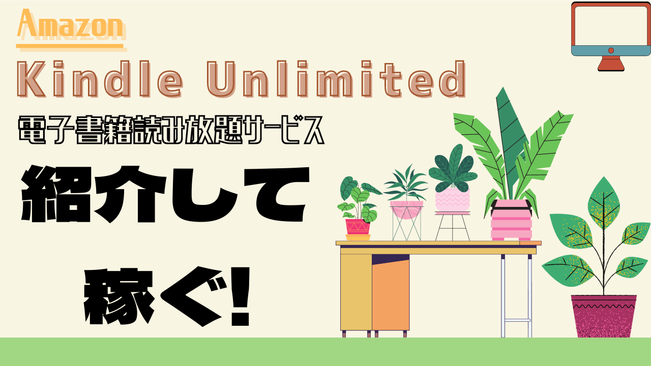 WebサイトでAmazon Kindle Unlimited(電子書籍読み放題サービス)を紹介して稼ぐ！