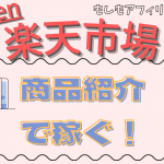 もしもアフィリエイトを使って楽天市場の商品を紹介する方法