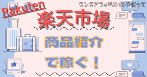 もしもアフィリエイトを使って楽天市場の商品を紹介する方法