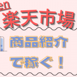 Webサイトで商品を紹介/レビューして稼ぐ!【楽天市場編】