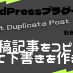 WordPressの投稿記事をコピーして下書きを作る方法(プラグイン)【Yoast Duplicate Post】