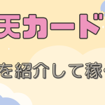 【簡単】Webサイトで楽天カードを紹介して稼ぐ方法・やり方